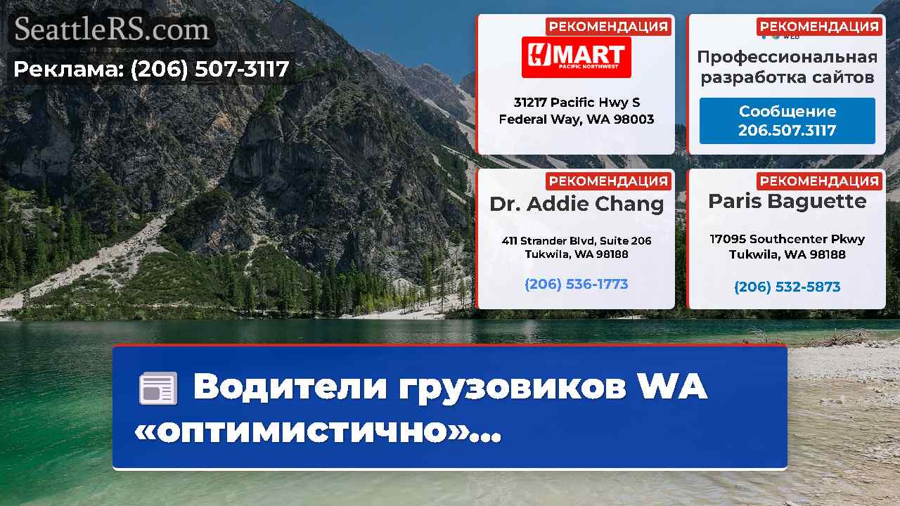 Новости Сиэтла SeattleRS