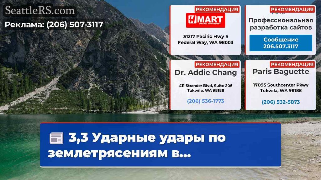 3,3 Ударные удары по землетрясениям в...