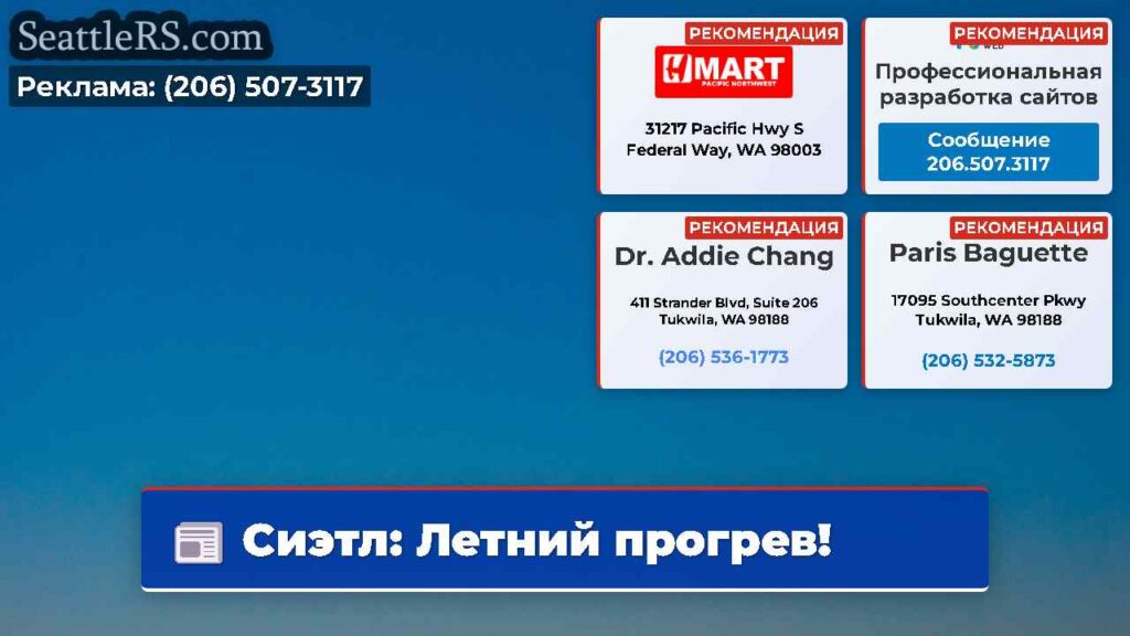 Сиэтл: Летний прогрев!