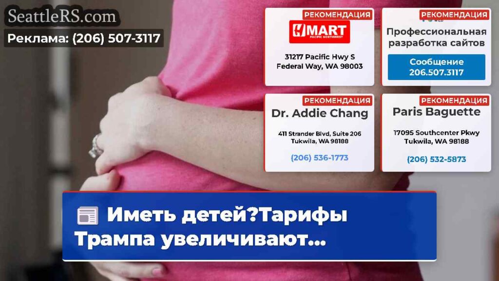 Иметь детей?Тарифы Трампа увеличивают...