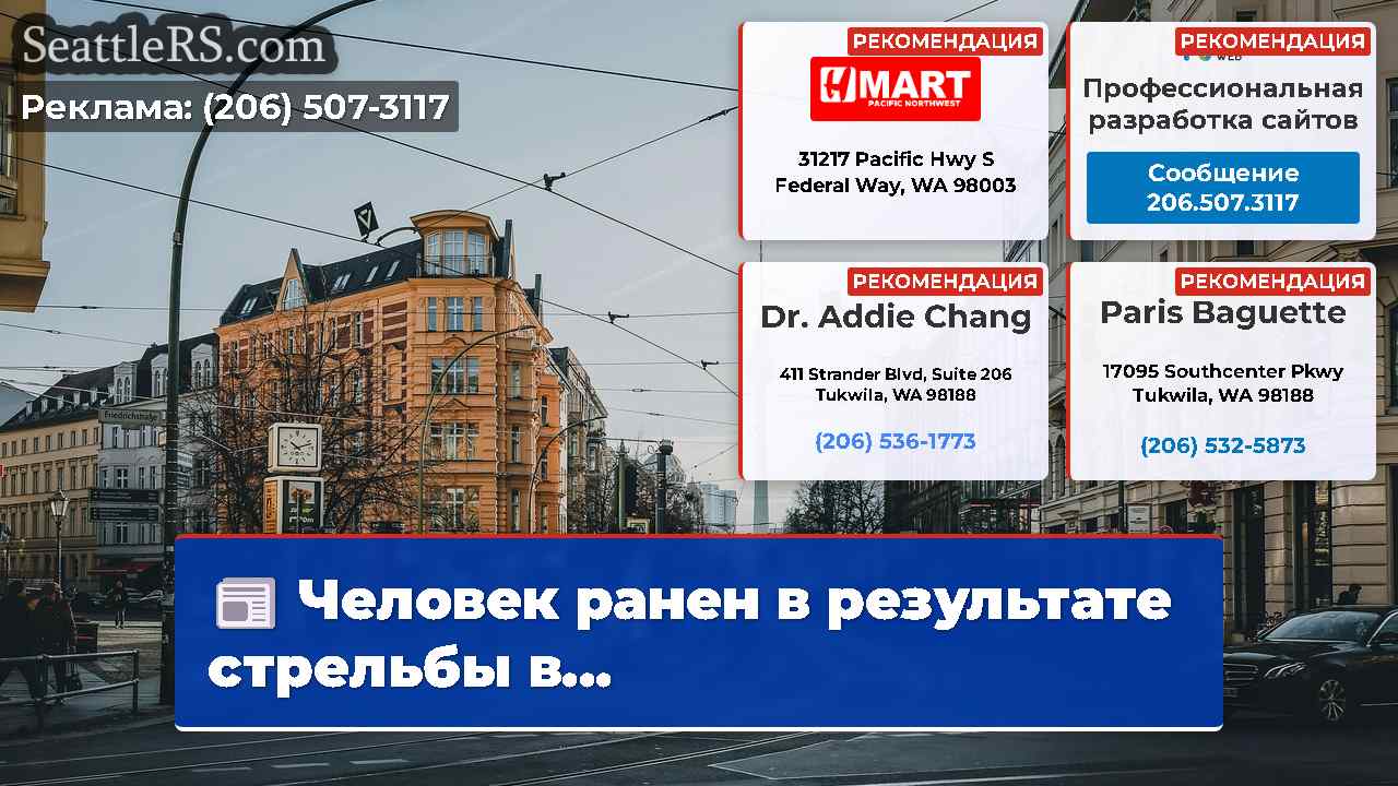 Новости Сиэтла SeattleRS