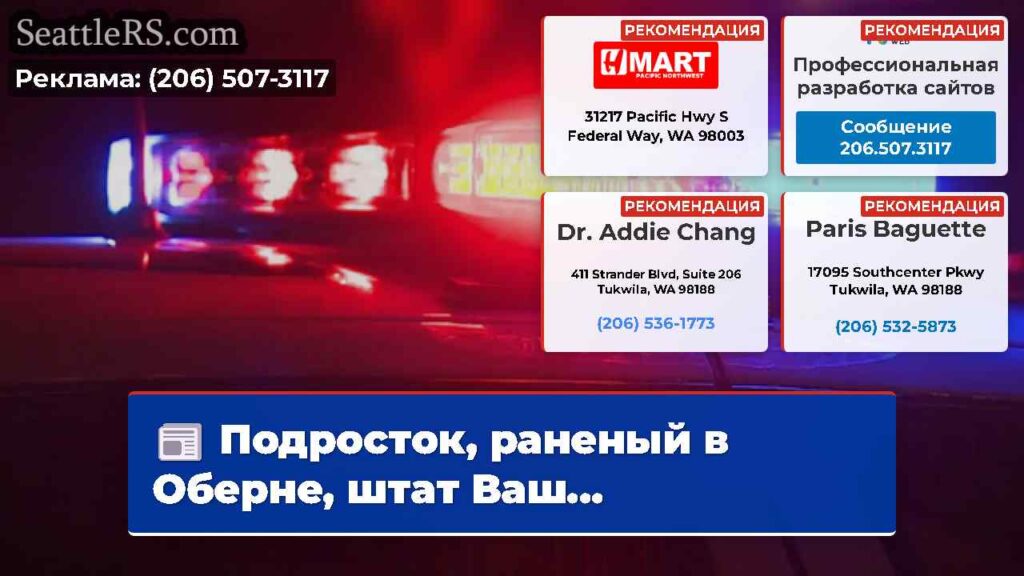 Подросток, раненый в Оберне, штат Ваш...