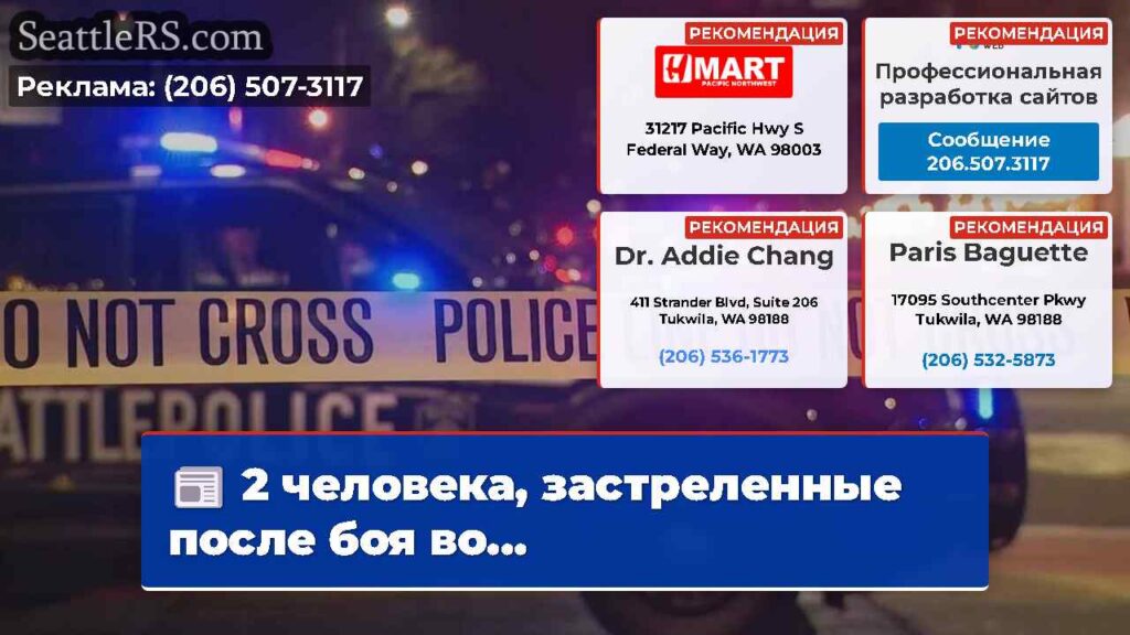 2 человека, застреленные после боя во...