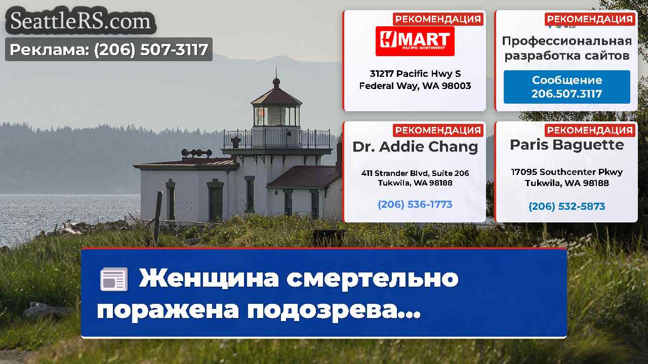 Новости Сиэтла SeattleRS