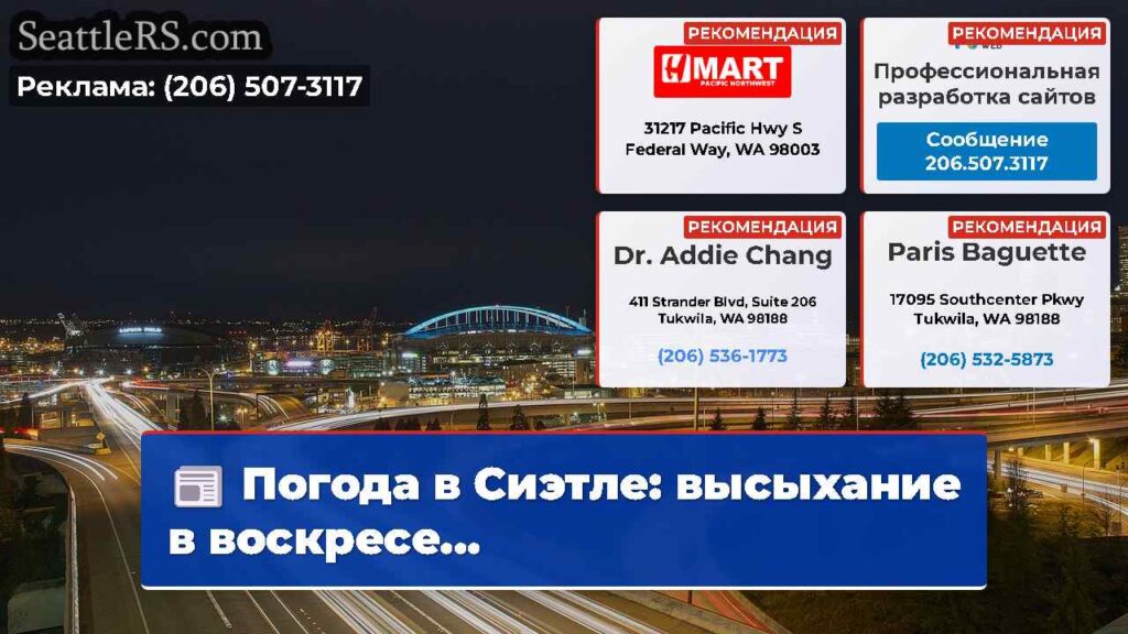 Погода в Сиэтле: высыхание в воскресе...