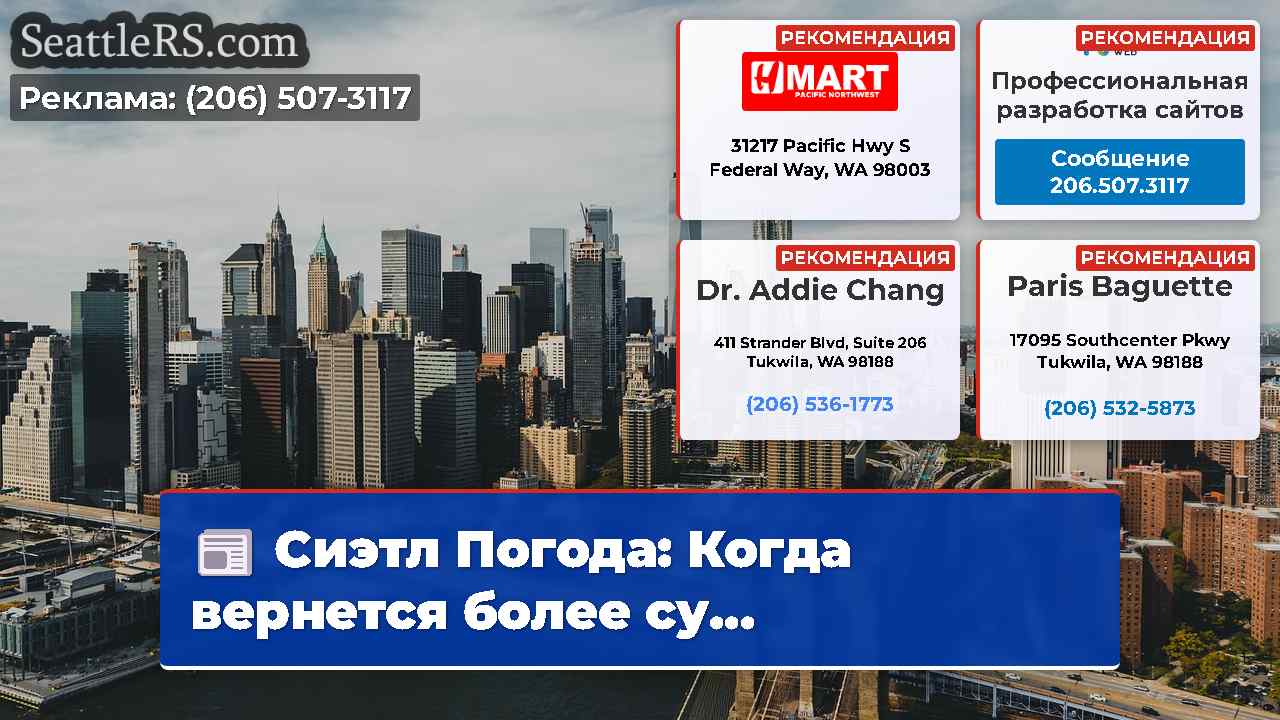 Новости Сиэтла SeattleRS
