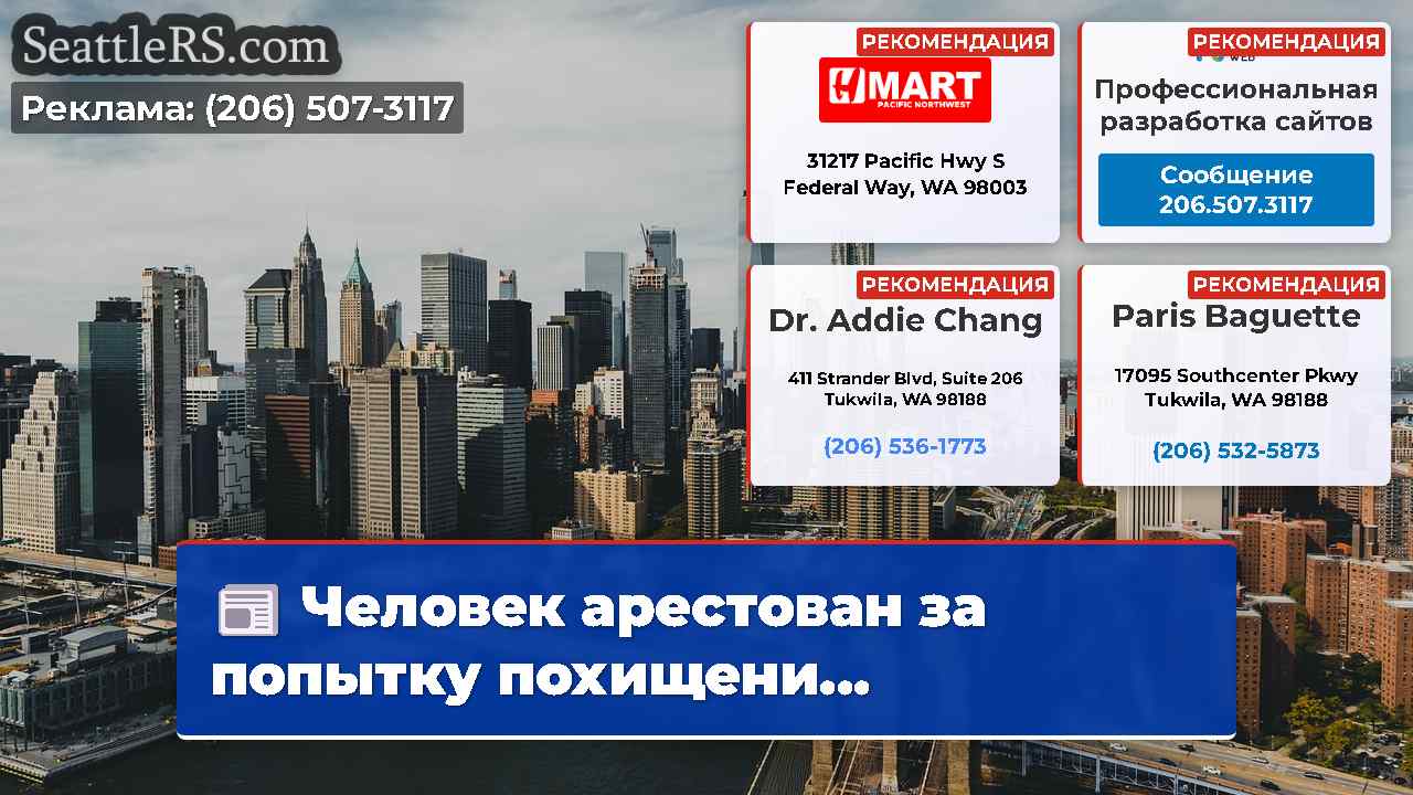 Новости Сиэтла SeattleRS