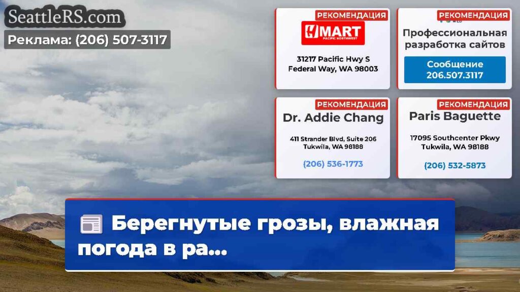 Берегнутые грозы, влажная погода в ра...