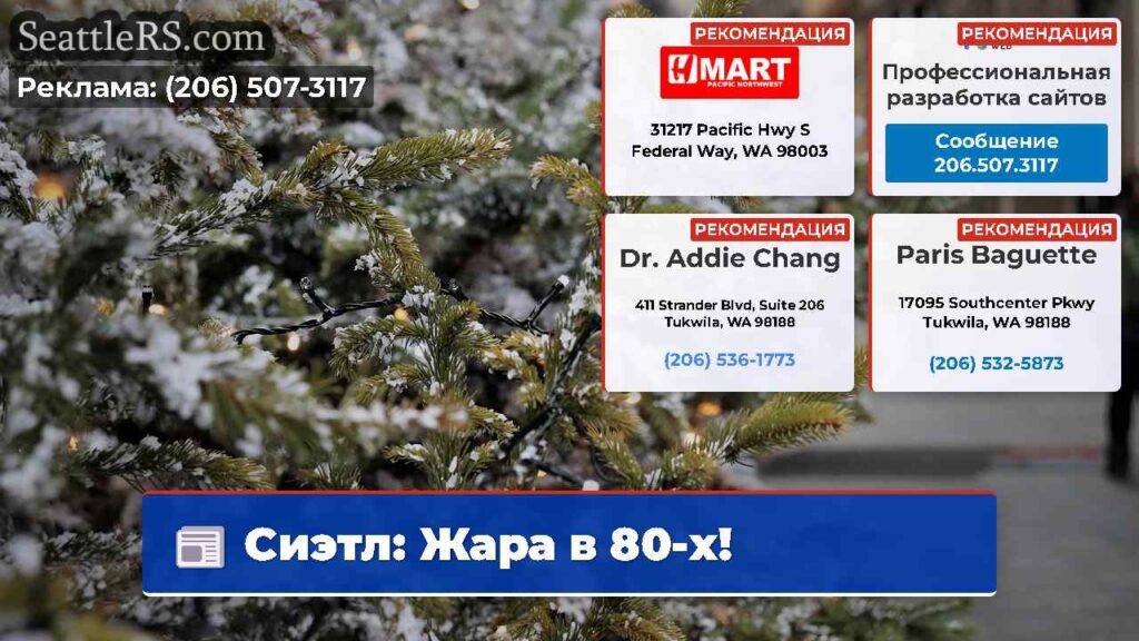 Сиэтл: Жара в 80-х!