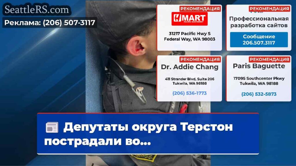 Депутаты округа Терстон пострадали во...