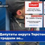 Депутаты округа Терстон пострадали во…