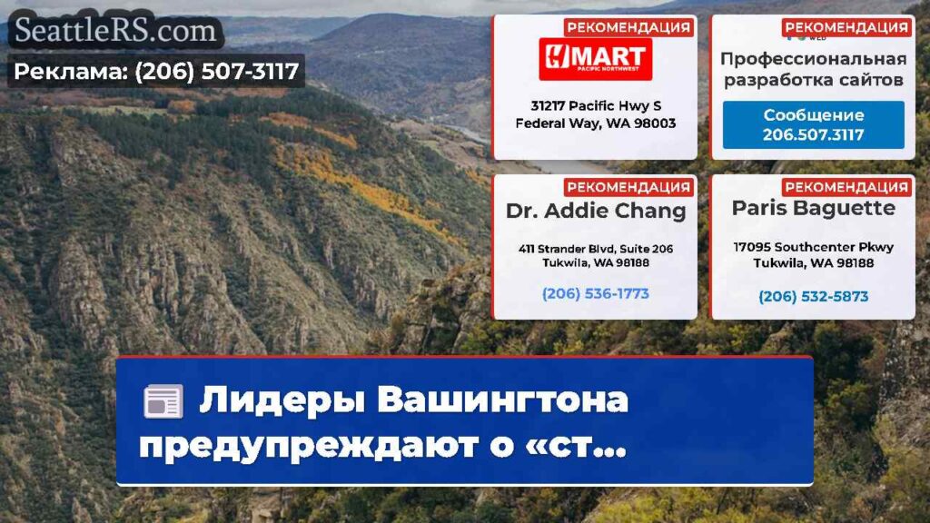 Лидеры Вашингтона предупреждают о «ст...