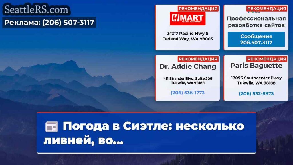 Погода в Сиэтле: несколько ливней, во...