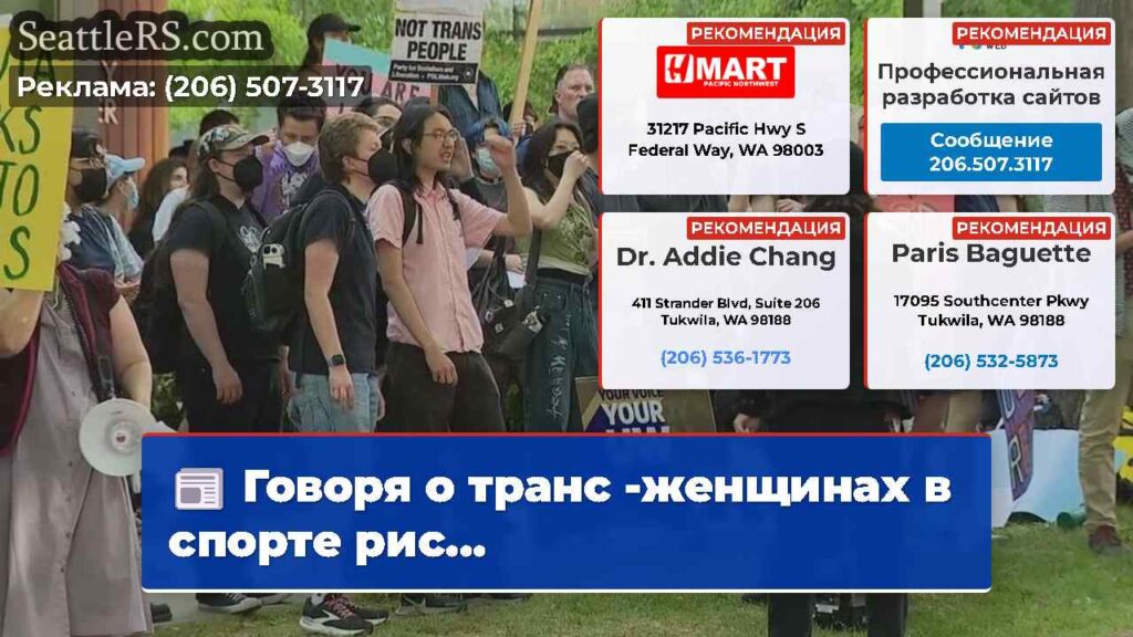 Говоря о транс -женщинах в спорте рис...