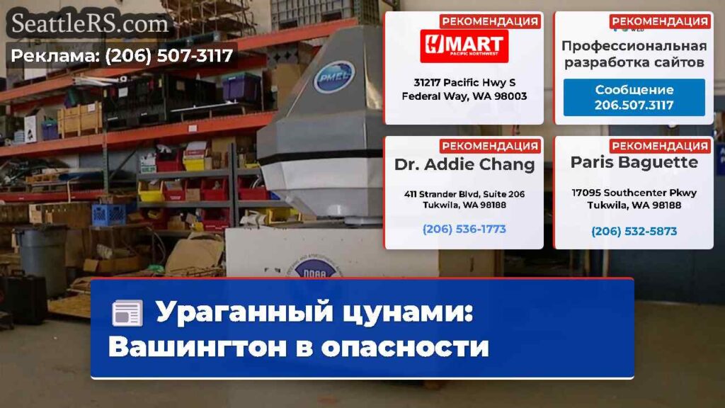 Ураганный цунами: Вашингтон в опасности