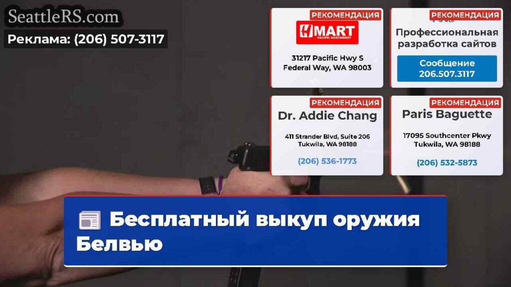 Бесплатный выкуп оружия Белвью