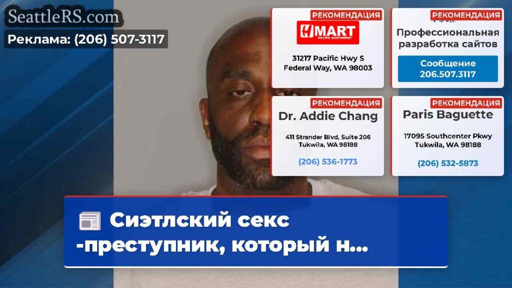 Сиэтлский секс -преступник, который н...