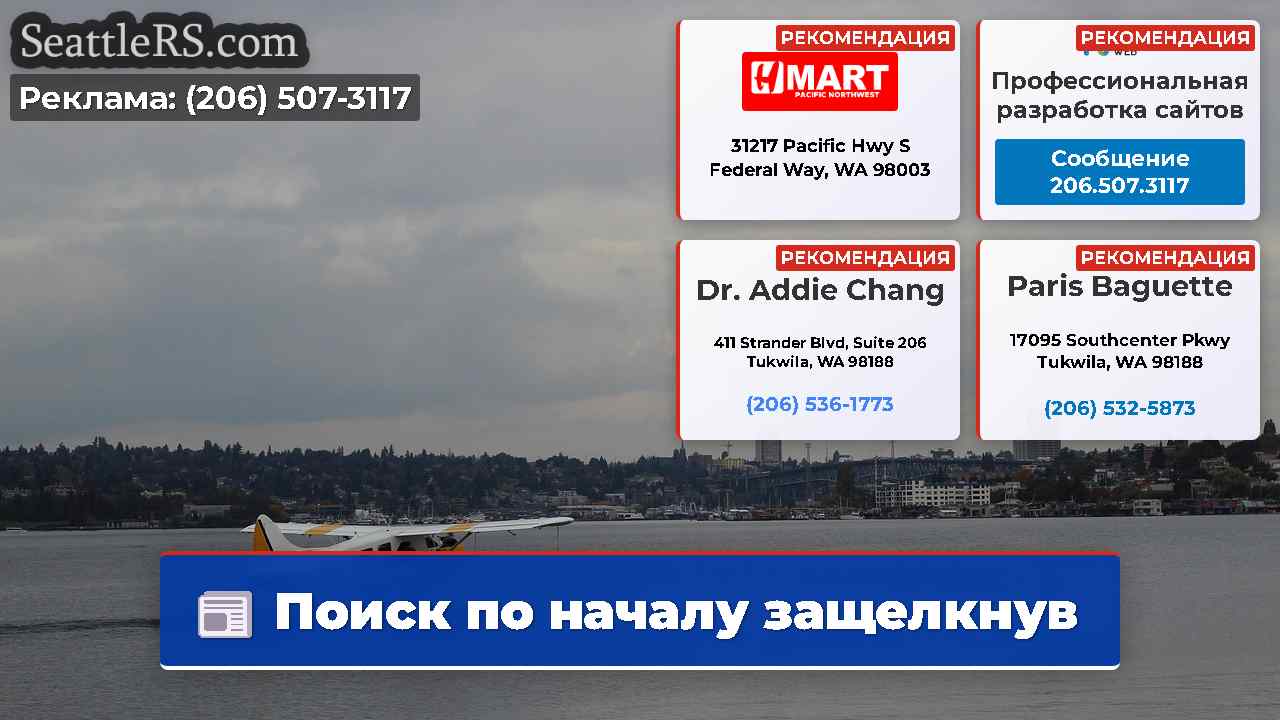 Новости Сиэтла SeattleRS