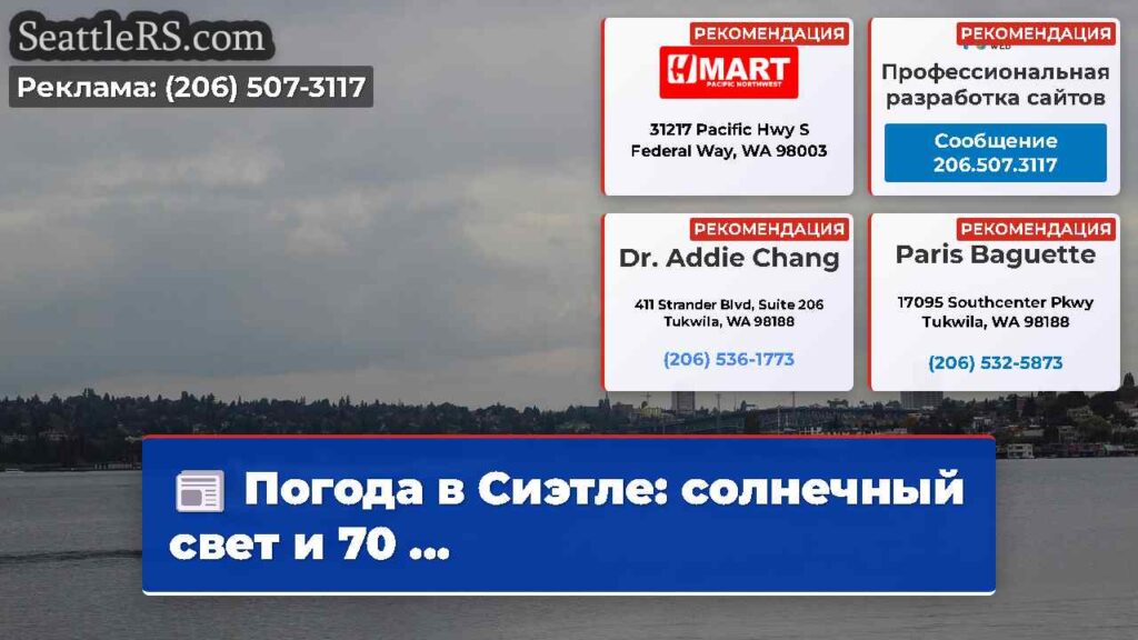 Погода в Сиэтле: солнечный свет и 70 ...
