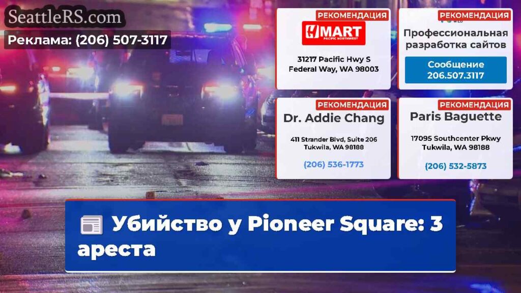 Убийство у Pioneer Square: 3 ареста