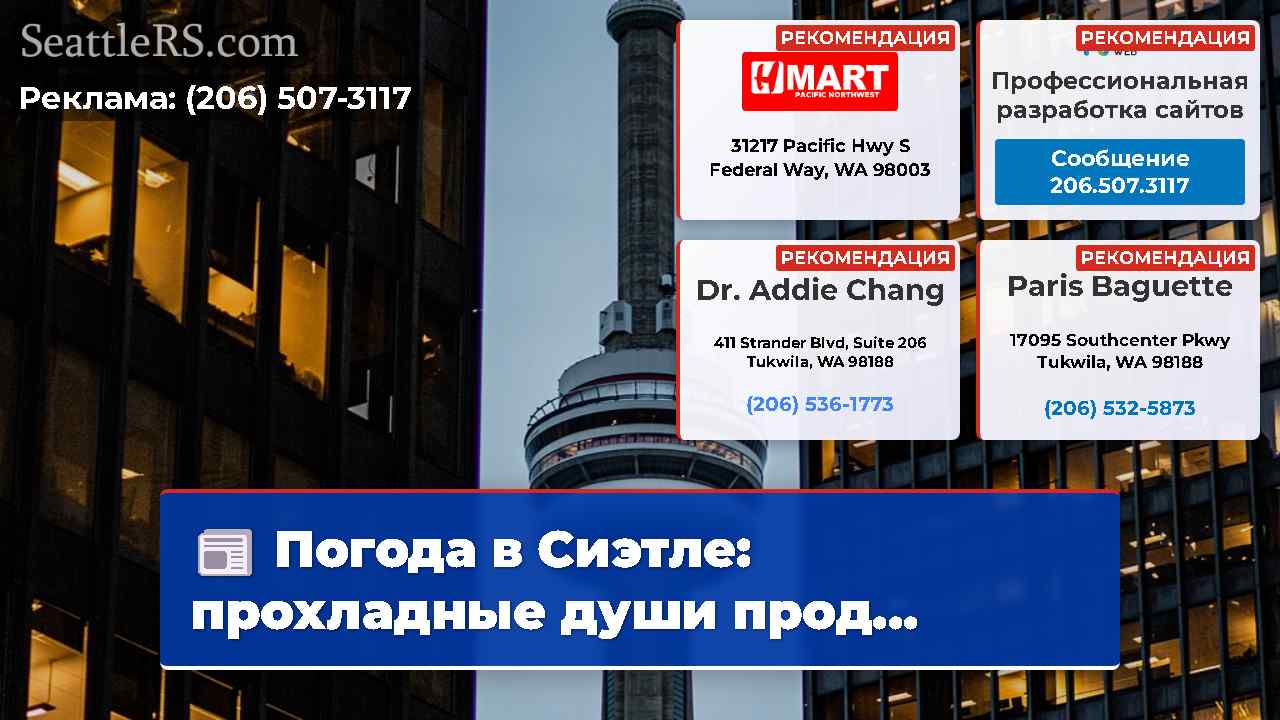 Новости Сиэтла SeattleRS