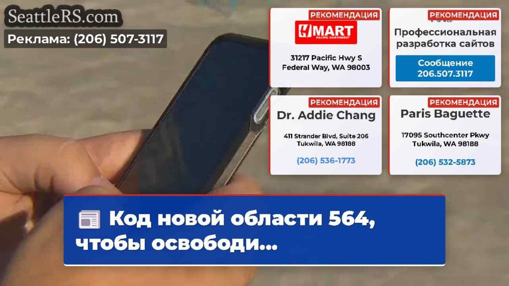 Код новой области 564, чтобы освободи...
