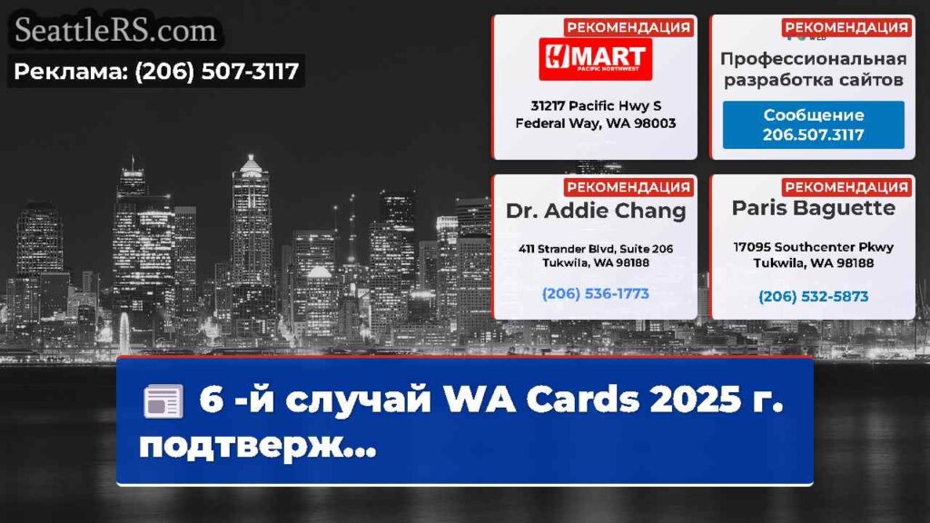 6 -й случай WA Cards 2025 г. подтверж...