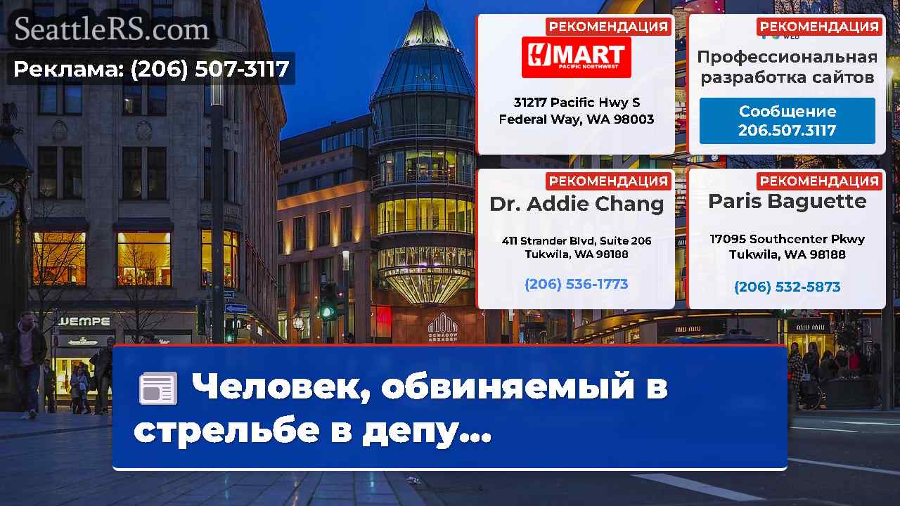Новости Сиэтла SeattleRS