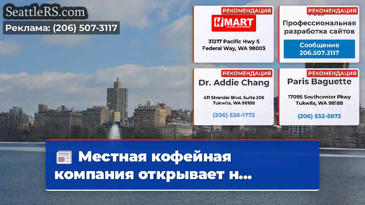 Новости Сиэтла SeattleRS