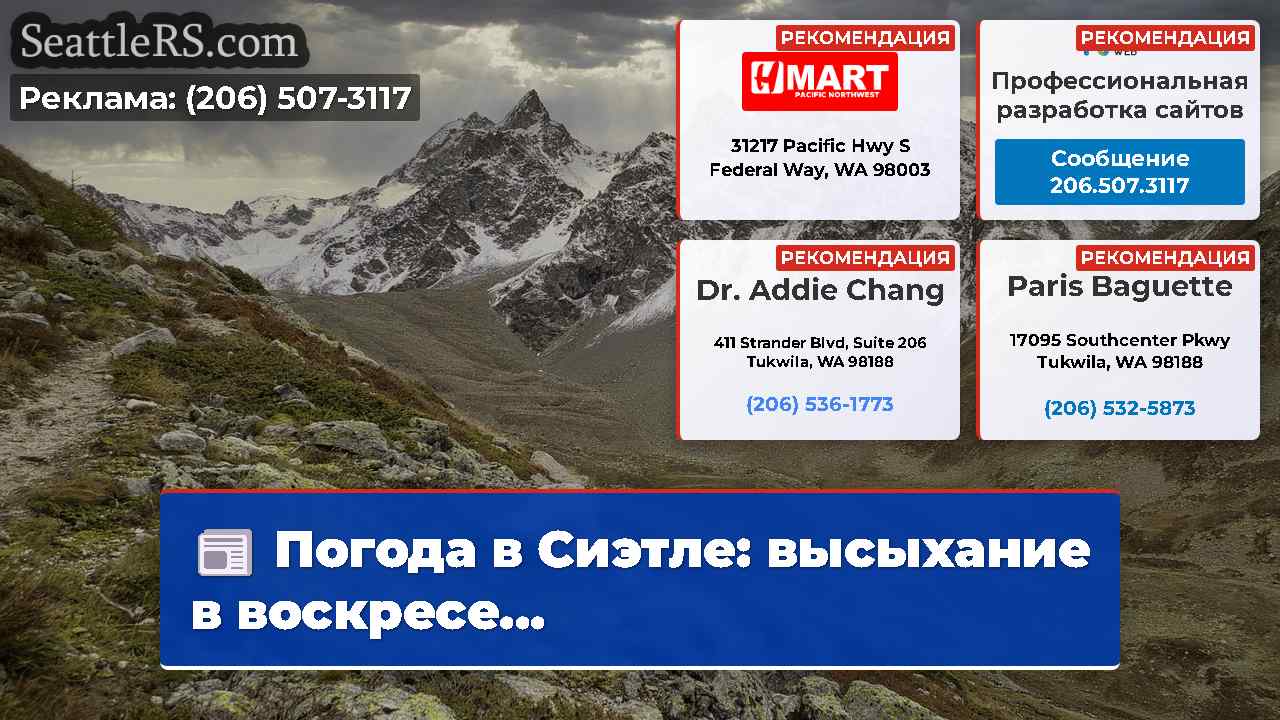 Новости Сиэтла SeattleRS