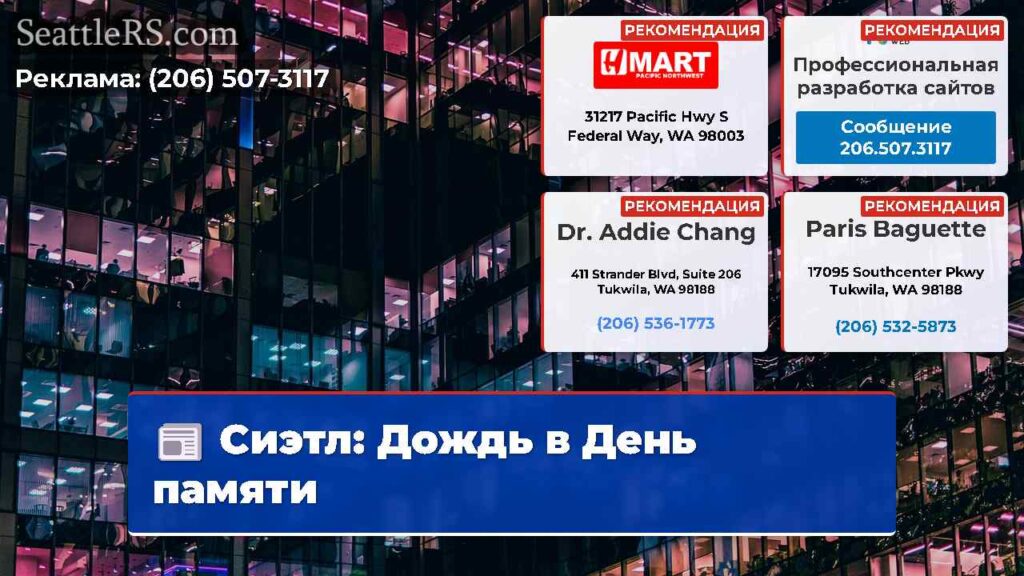 Сиэтл: Дождь в День памяти