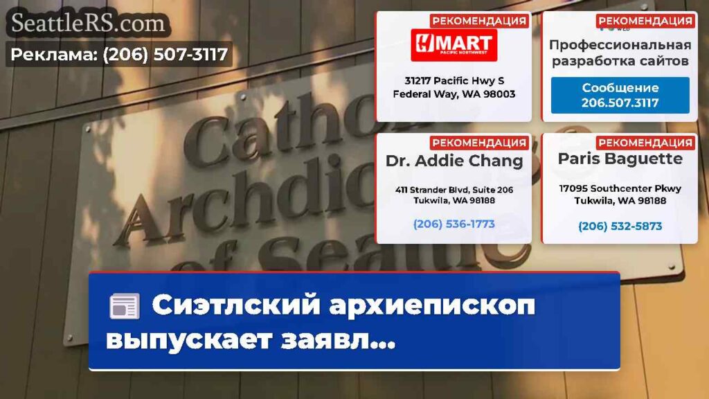 Сиэтлский архиепископ выпускает заявл...