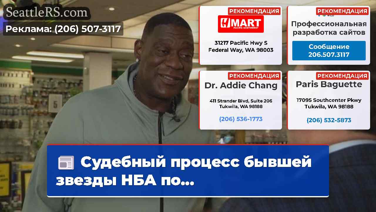 Новости Сиэтла SeattleRS