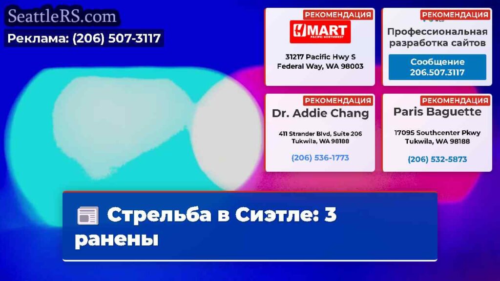 Стрельба в Сиэтле: 3 ранены