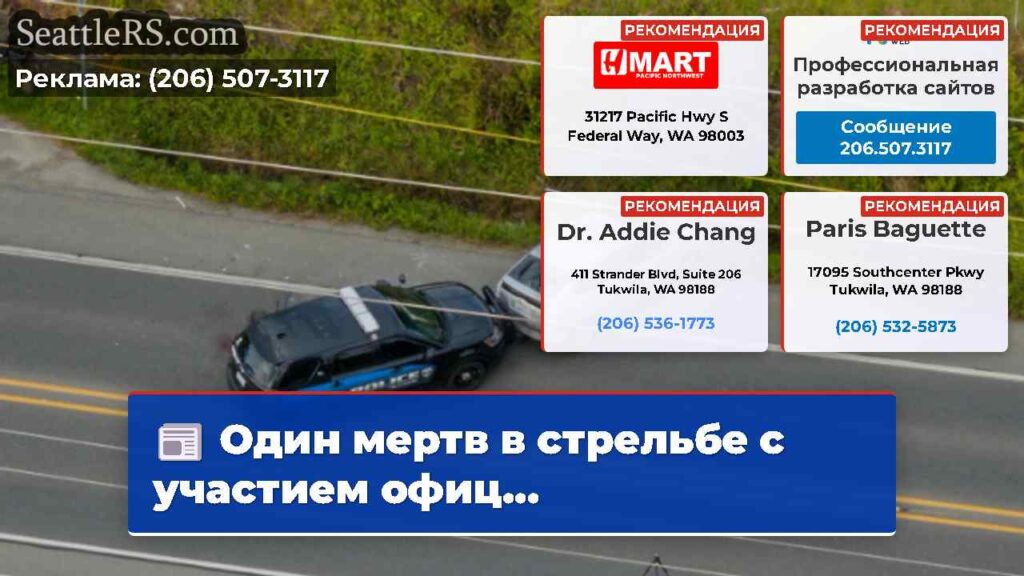 Один мертв в стрельбе с участием офиц...