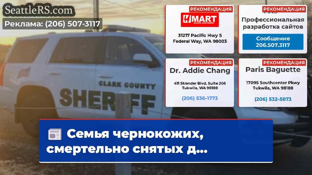 Семья чернокожих, смертельно снятых д...