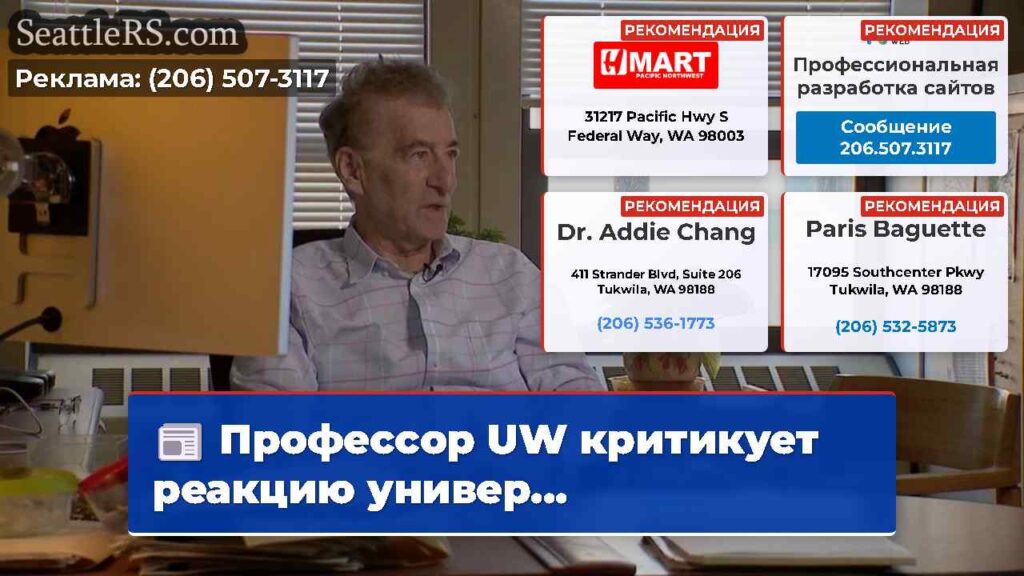 Профессор UW критикует реакцию универ...