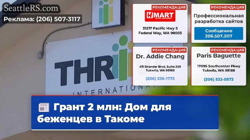 Грант 2 млн: Дом для беженцев в Такоме