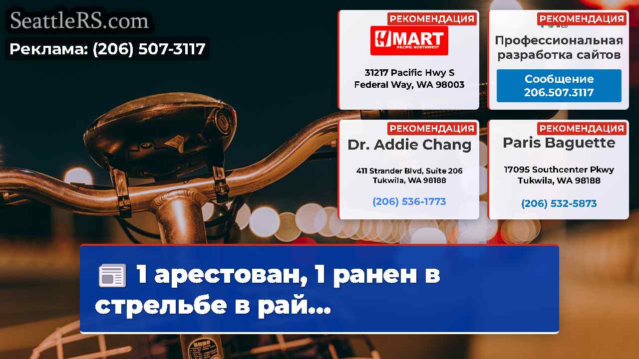 Новости Сиэтла SeattleRS