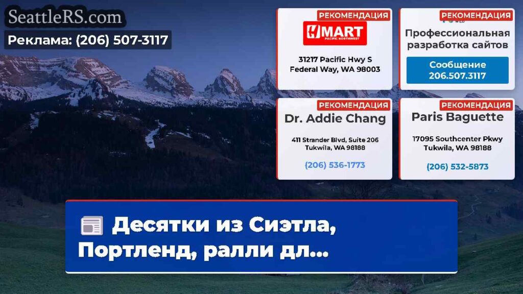 Десятки из Сиэтла, Портленд, ралли дл...