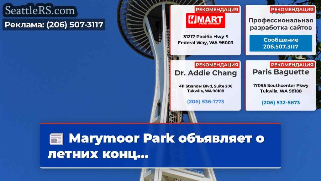 Marymoor Park объявляет о летних конц...