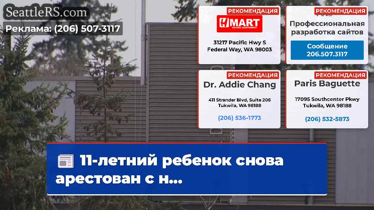 Новости Сиэтла SeattleRS
