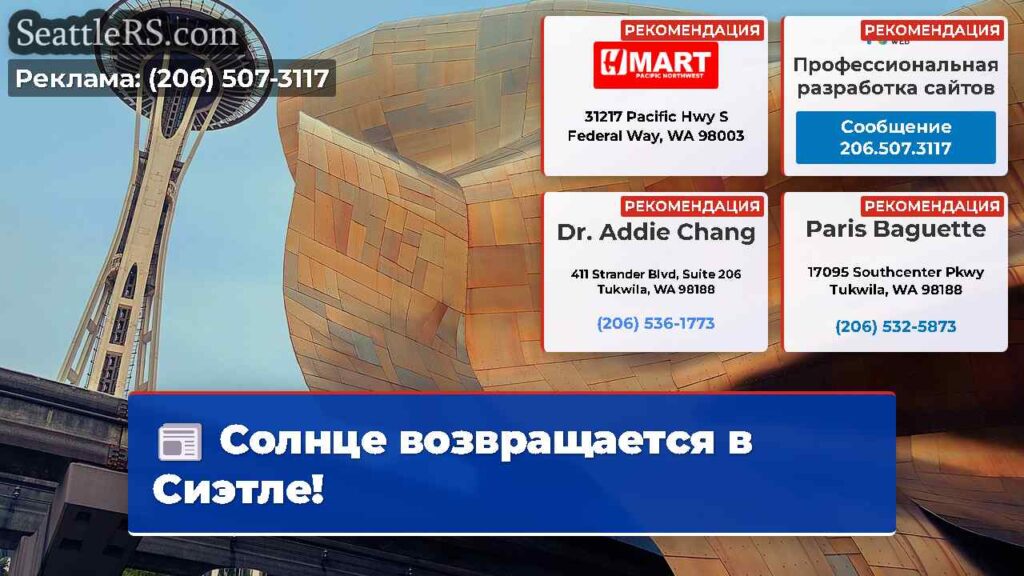 Солнце возвращается в Сиэтле!