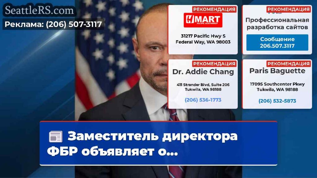 Заместитель директора ФБР объявляет о...