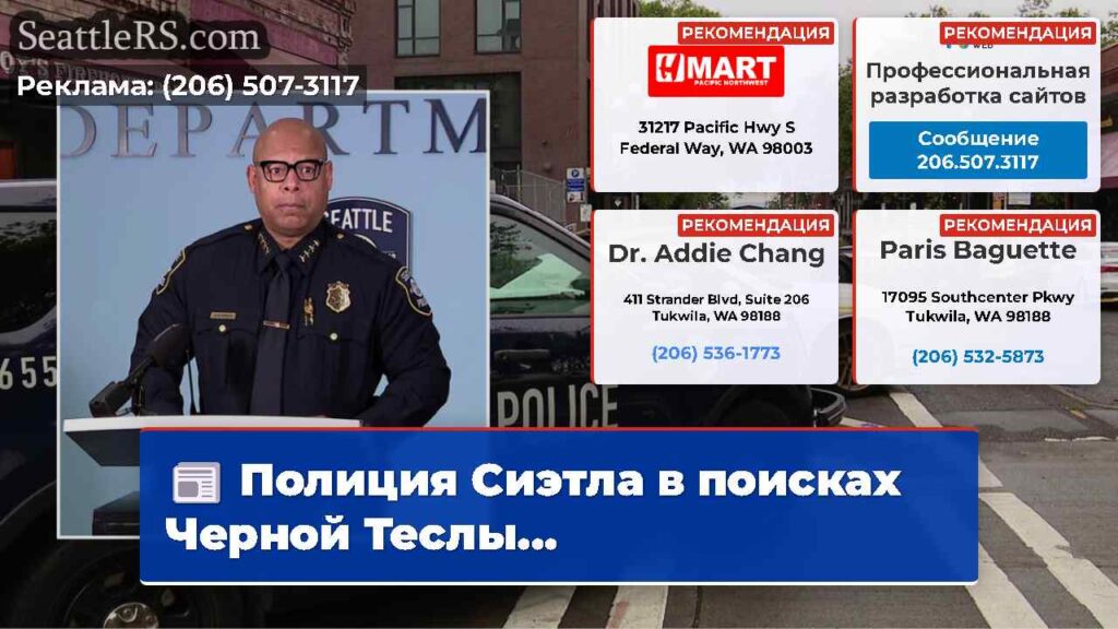 Полиция Сиэтла в поисках Черной Теслы...