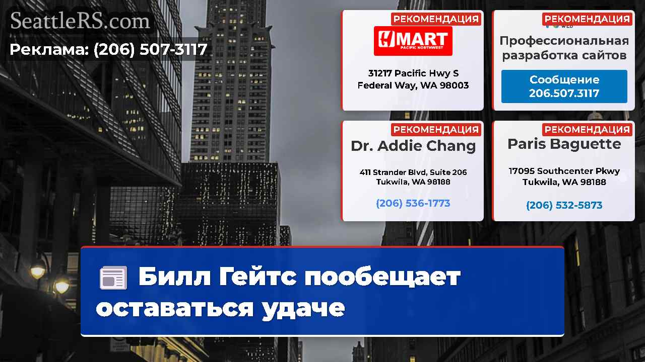 Новости Сиэтла SeattleRS