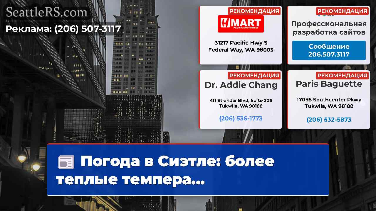Новости Сиэтла SeattleRS