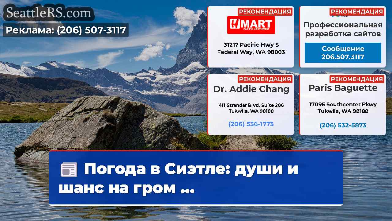 Новости Сиэтла SeattleRS