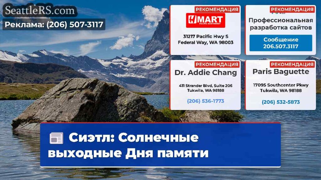 Сиэтл: Солнечные выходные Дня памяти