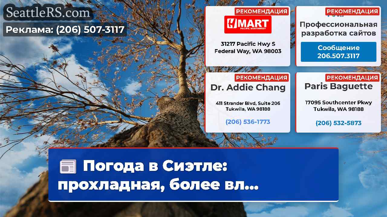 Новости Сиэтла SeattleRS